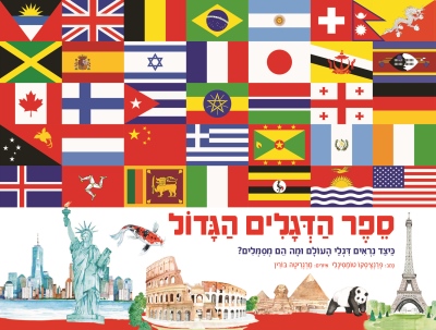 ספר הדגלים הגדול