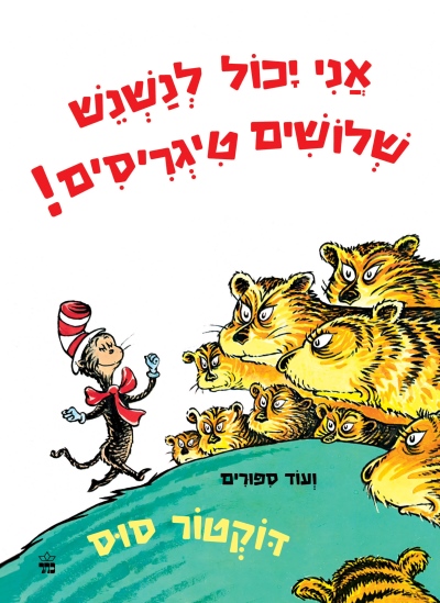 אני יכול לנשנש שלושים טיגריסים - ד״ר סוס