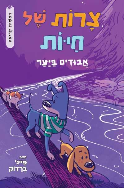 צרות של חיות 3 - אבודים ביער