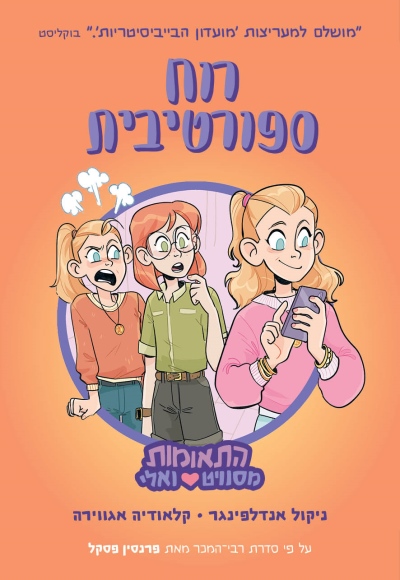 התאומות מסוויט ואלי ספר 3 - רוח ספורטיבית