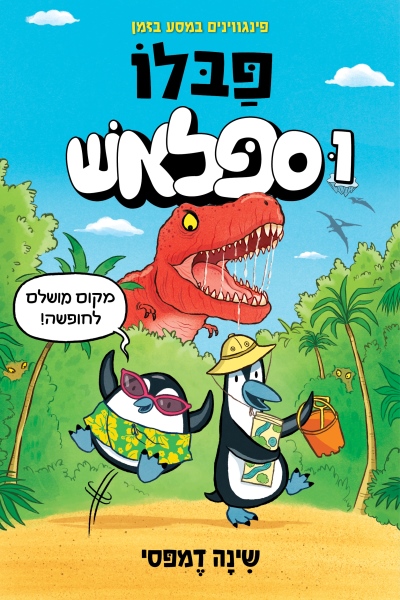 פבלו וספלאש 1 - פינגווינים במסע בזמן