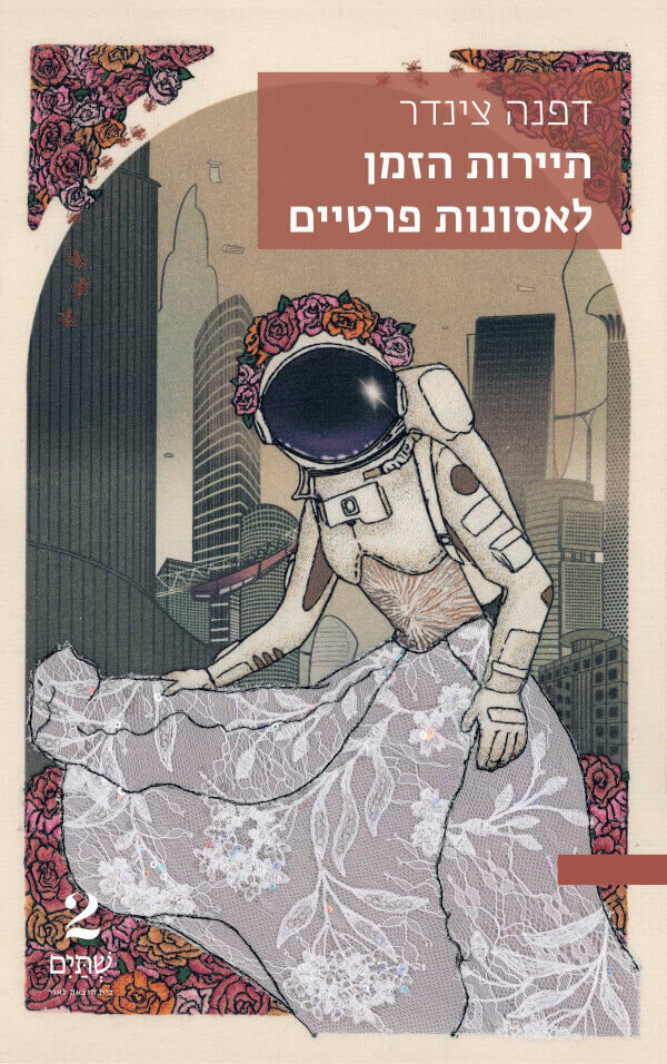 תיירות הזמן לאסונות פרטיים