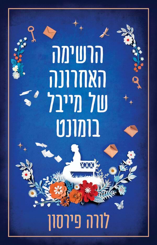 הרשימה האחרונה של מייבל בומונט