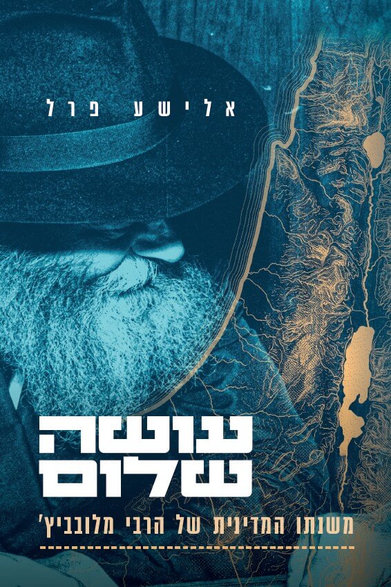 עושה שלום