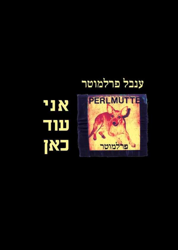 אני עוד כאן