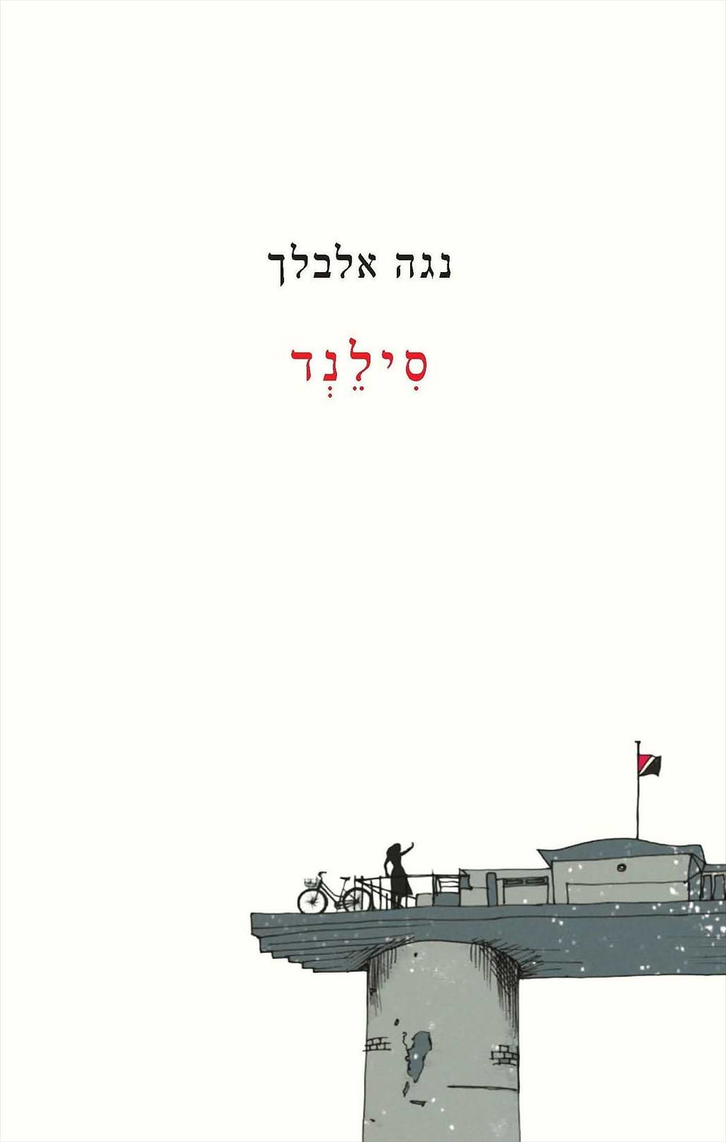 סילנד מהדורה חדשה