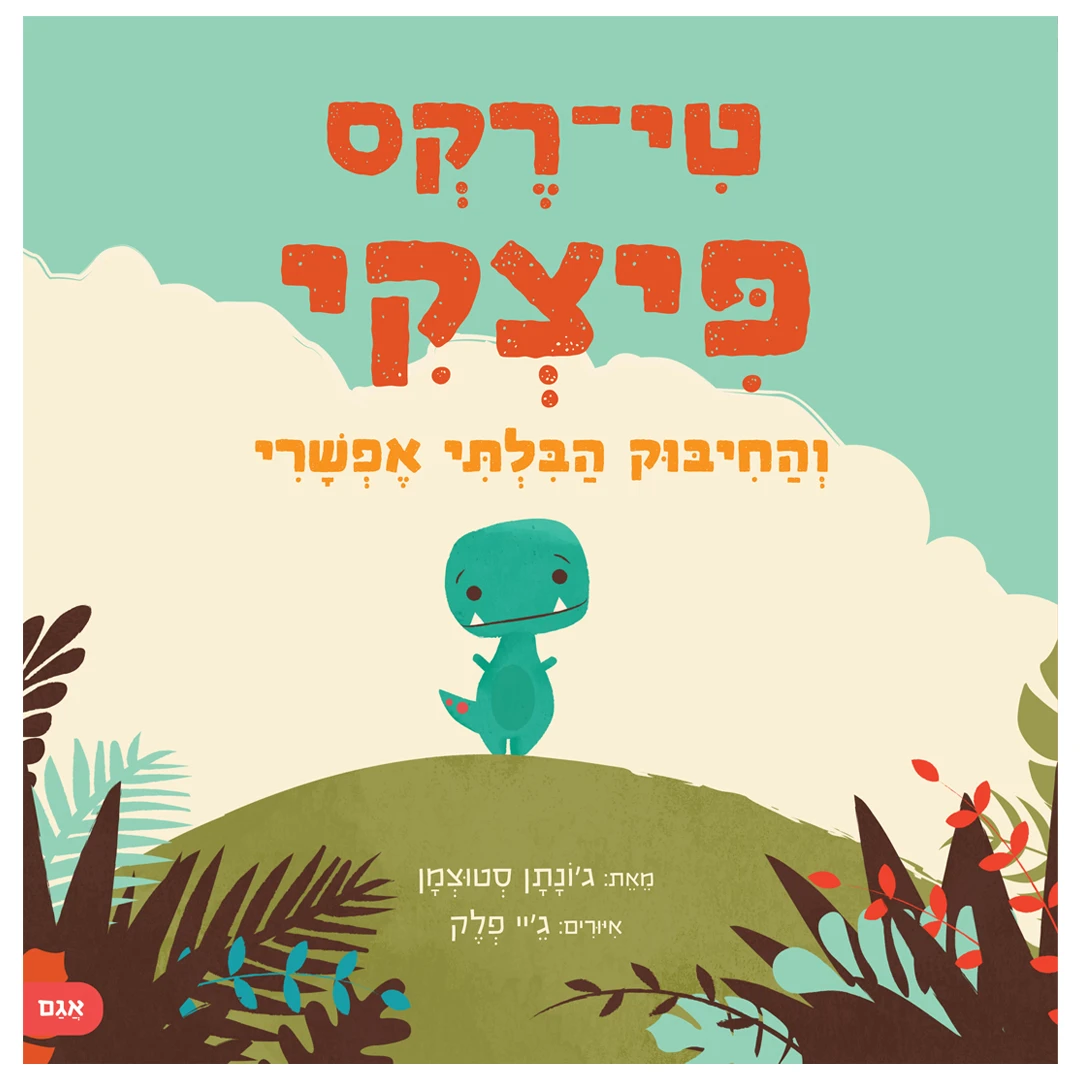 טי-רקס פיצקי והחיבוק הבלתי אפשרי