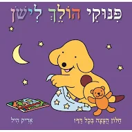 פינוקי הולך לישון