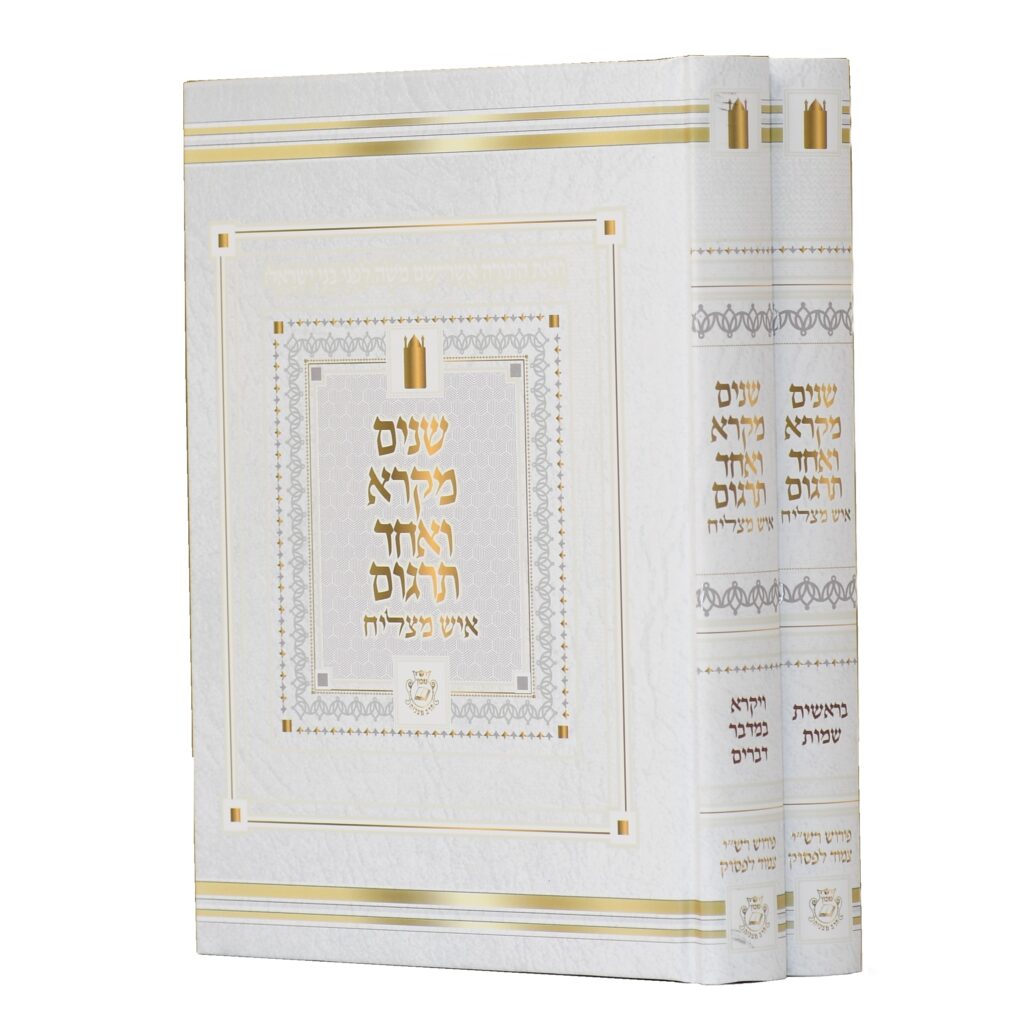 שנים מקרא ואחד תרגום (2 כרכים)