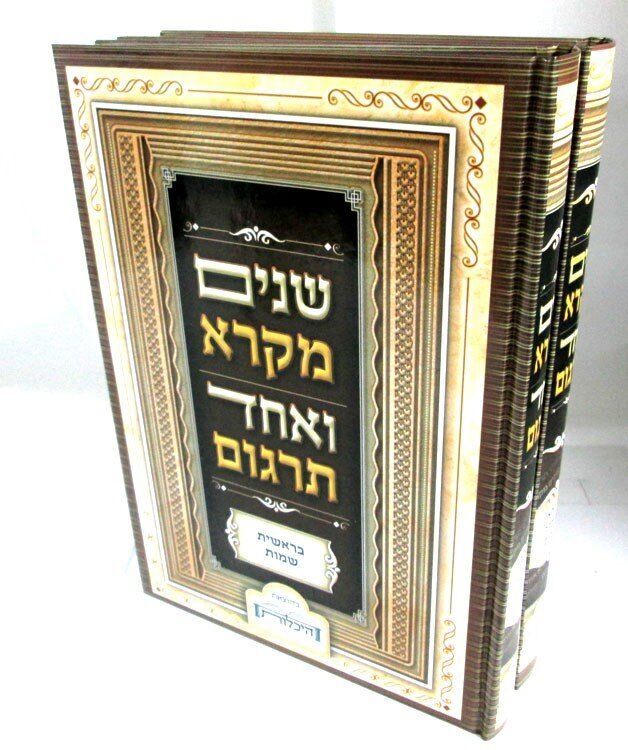 שנים מקרא ואחד תרגום (2 כרכים)