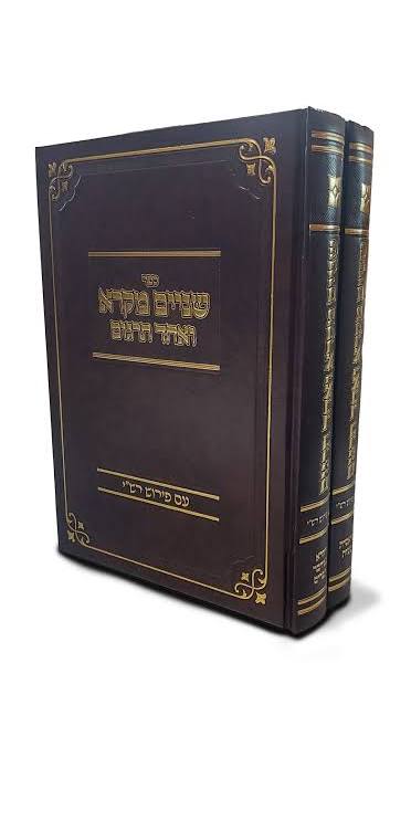 שניים מקרא ואחד תרגום עם פירוש רש"י - סט ב' כרכים