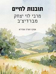 תובנות לחיים מרבי לוי יצחק מברדיצ'ב