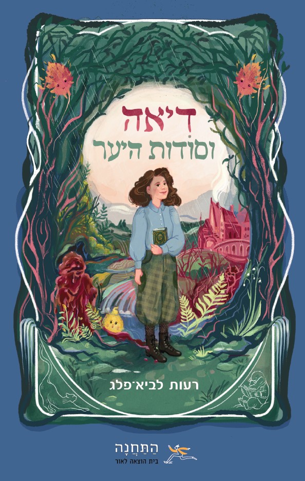 דיאה וסודות היער