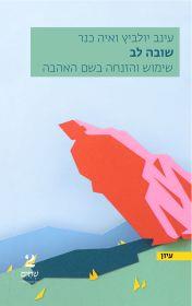 שובה לב
