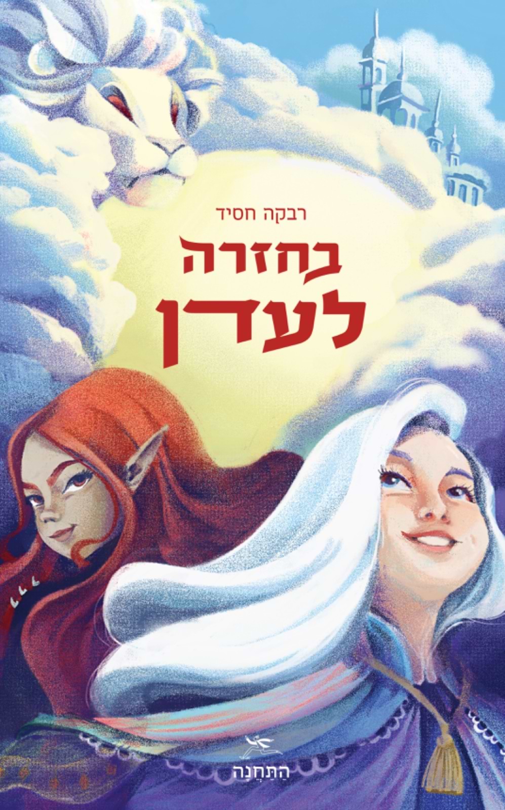 בחזרה לעדן