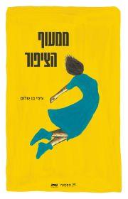 ממעוף הציפור