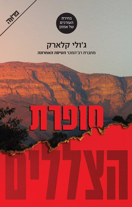 סופרת הצללים