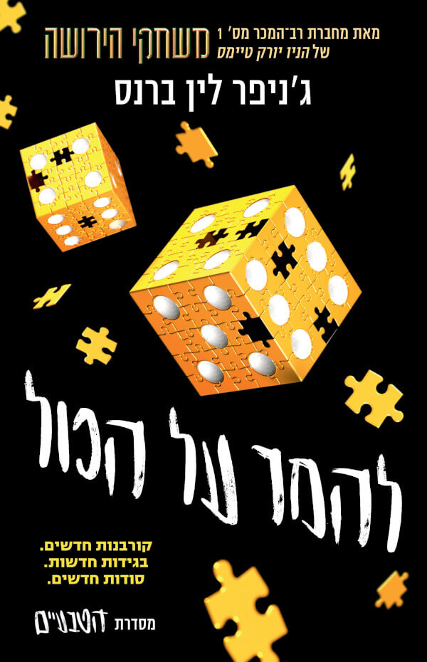 להמר על הכול - הטבעיים 3