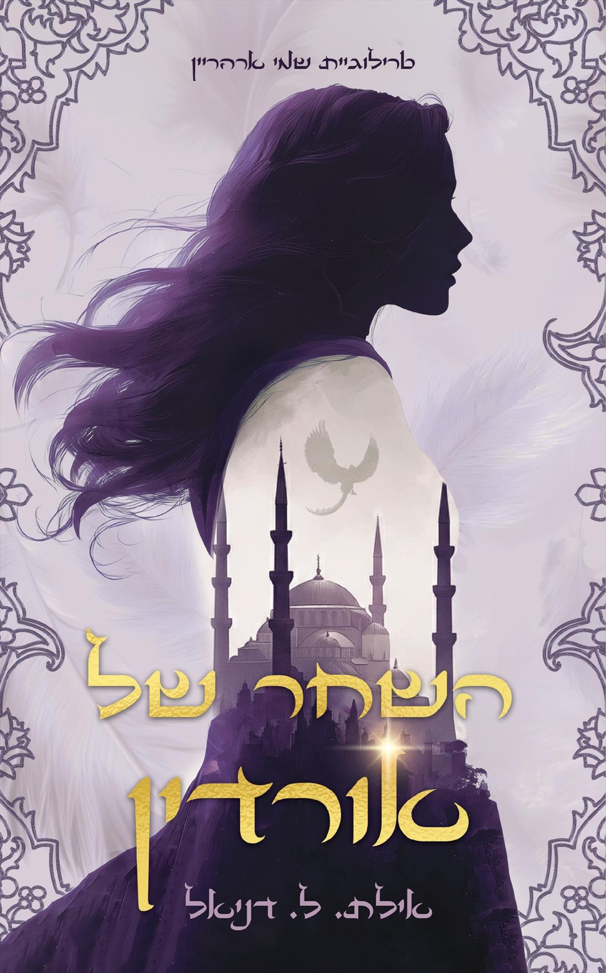 השחר של אורדין - טרילוגיית שמי ארהריין 1