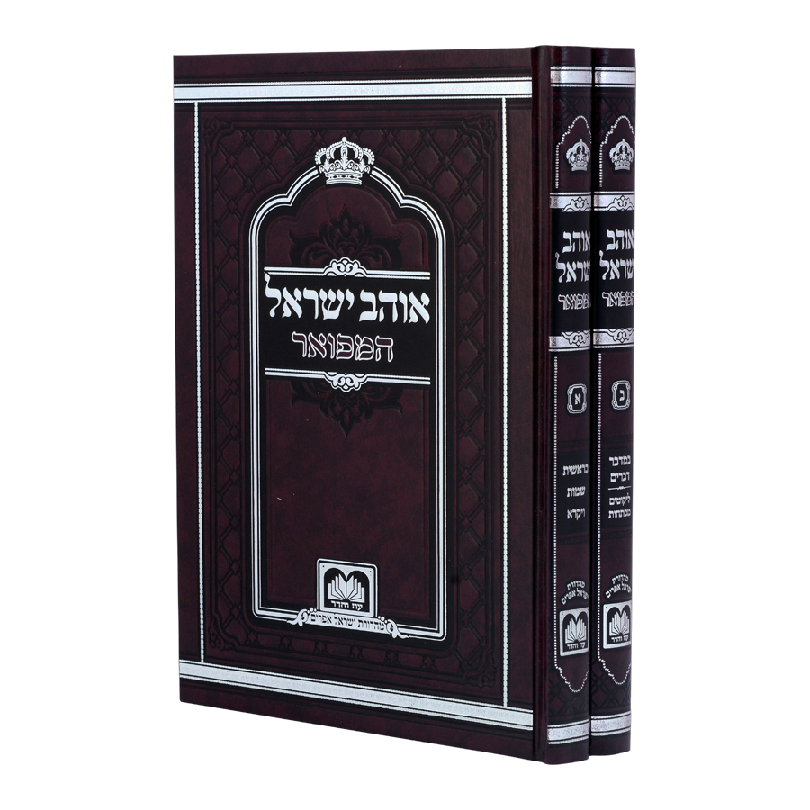 אוהב ישראל המפואר עוז והדר לא מנוקד (2 כרכים)