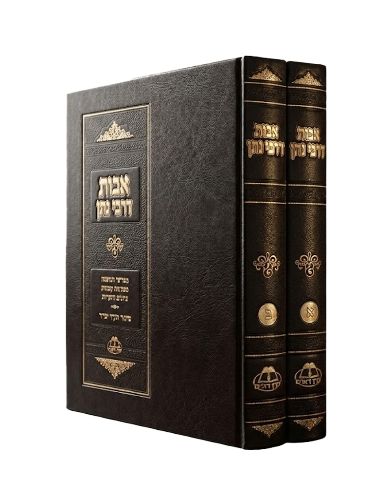 אבות דרבי נתן – ביאור מקיף ובהיר (2 כרכים)