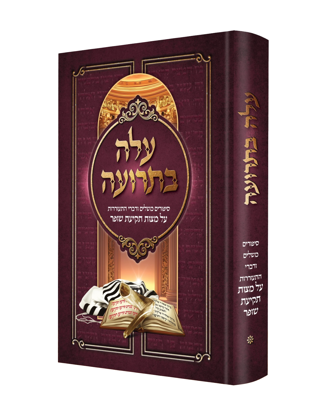 עלה בתרועה