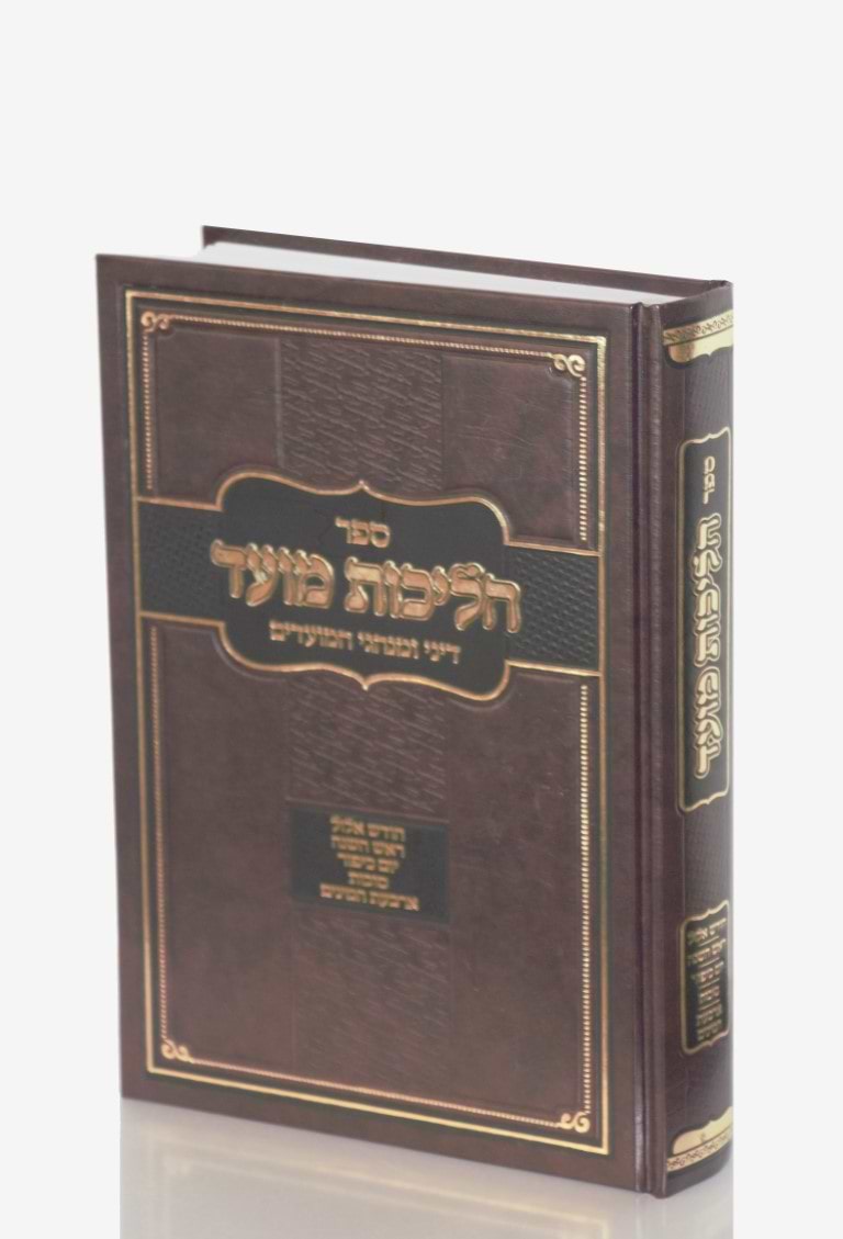 הליכות מועד אלול תשרי