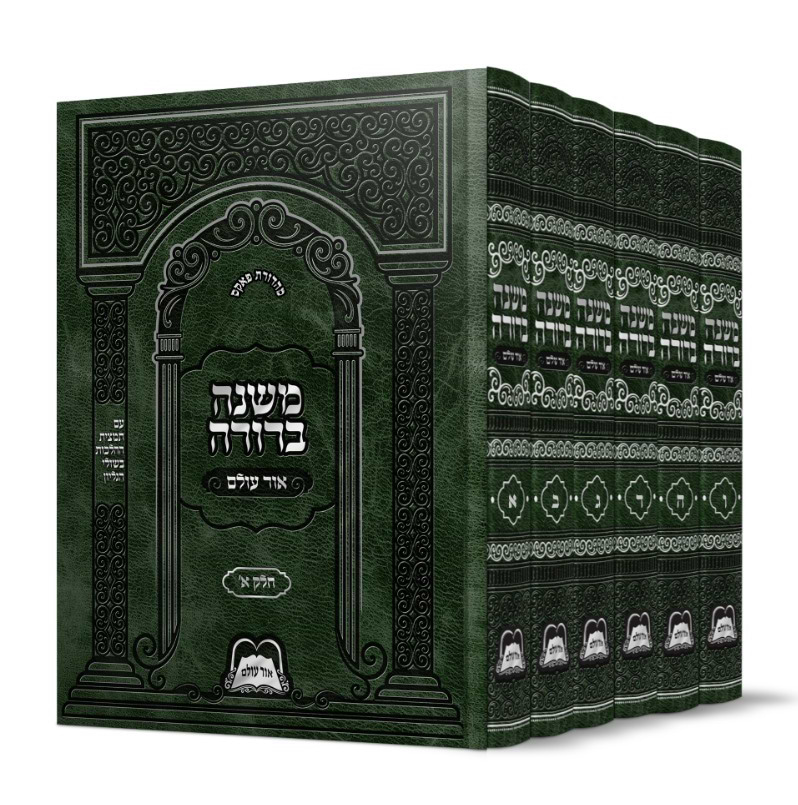 משנה ברורה אור עולם (6 כרכים)