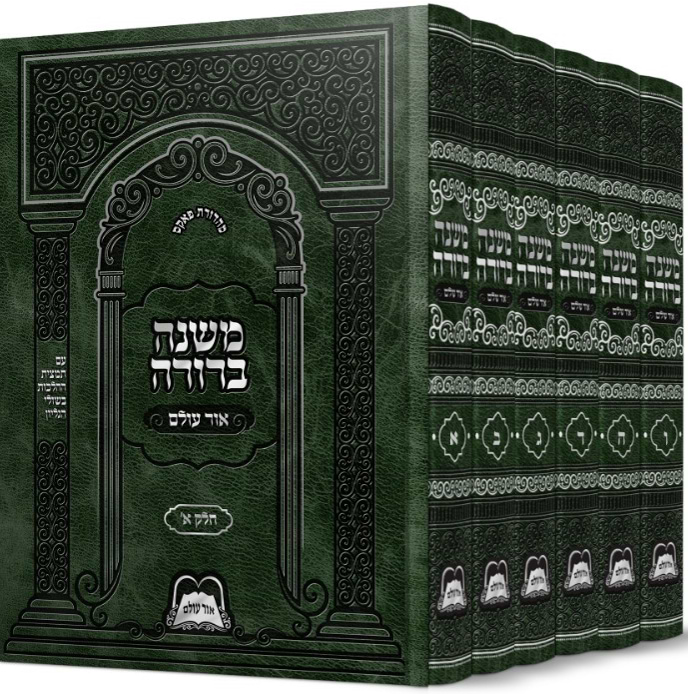 משנה ברורה אור עולם (6 כרכים)