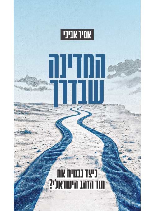 המדינה שבדרך