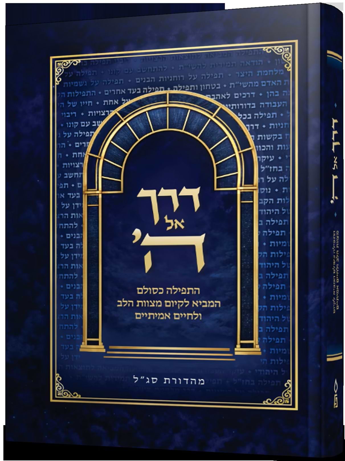 דרך אל ה'