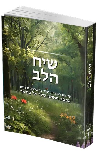 שיח הלב