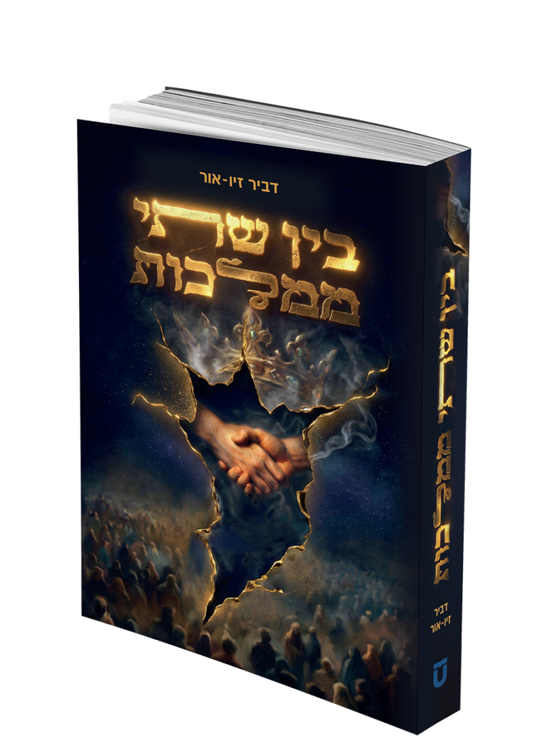 בין שתי ממלכות