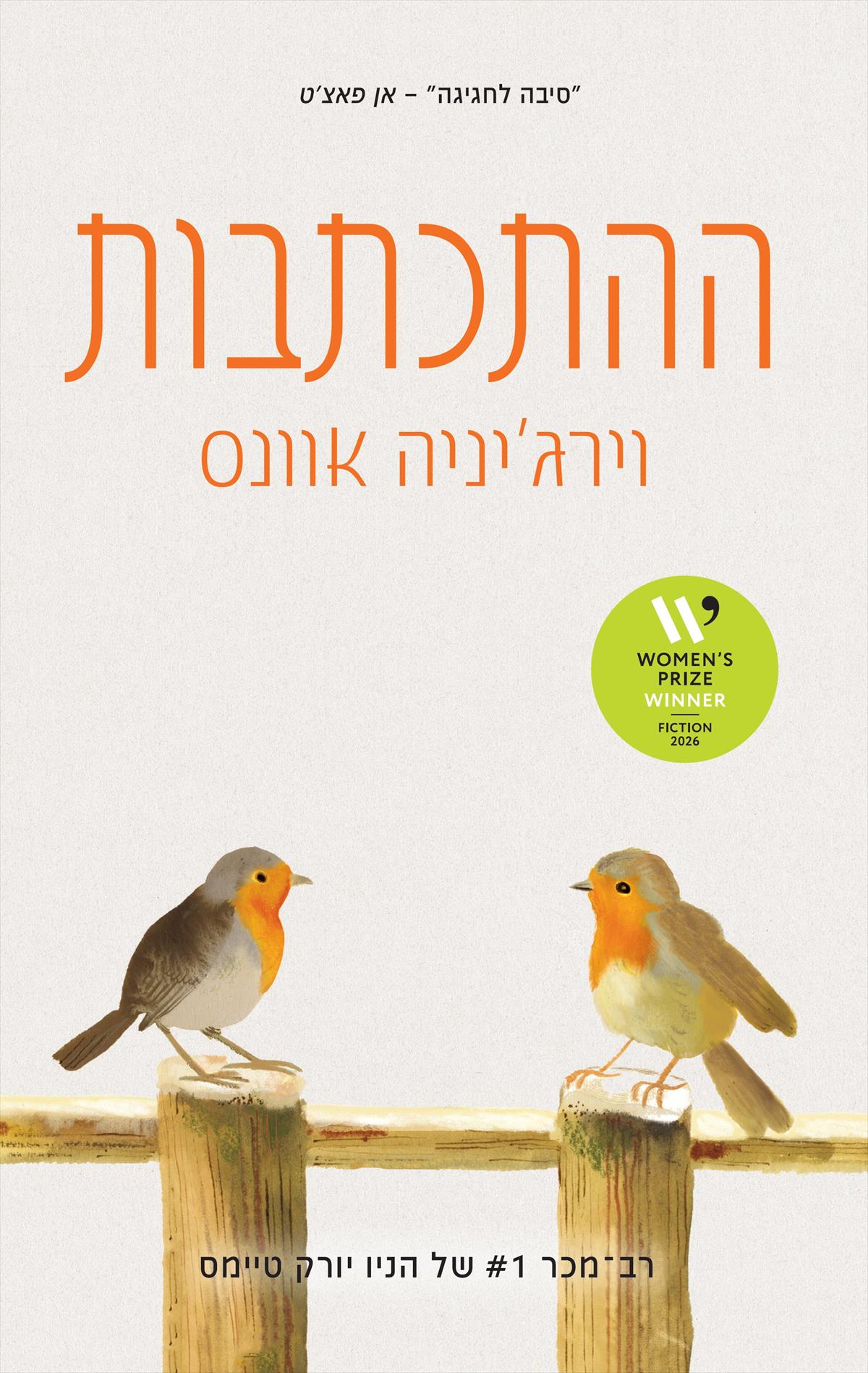 ההתכתבות