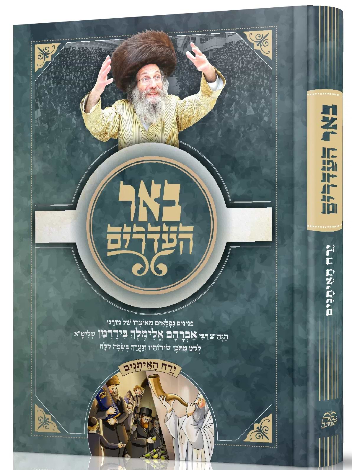 באר העדרים ירח האיתנים