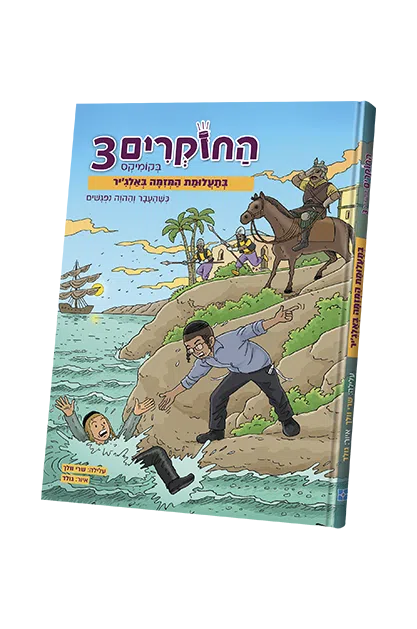 החוקרים בקומיקס 3 - בתעלומת המזמה באלג'יר