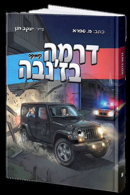 דרמה בז'נבה קומיקס