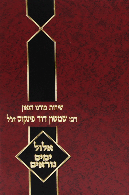 שיחות הרב פינקוס אלול ימים נוראים