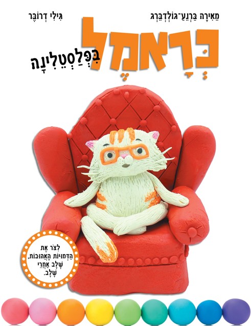 כראמל בפלסטלינה