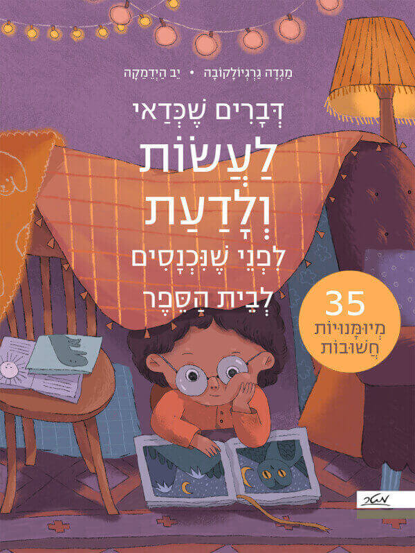 דברים שכדאי לעשות ולדעת לפי שנכנסים לבית הספר