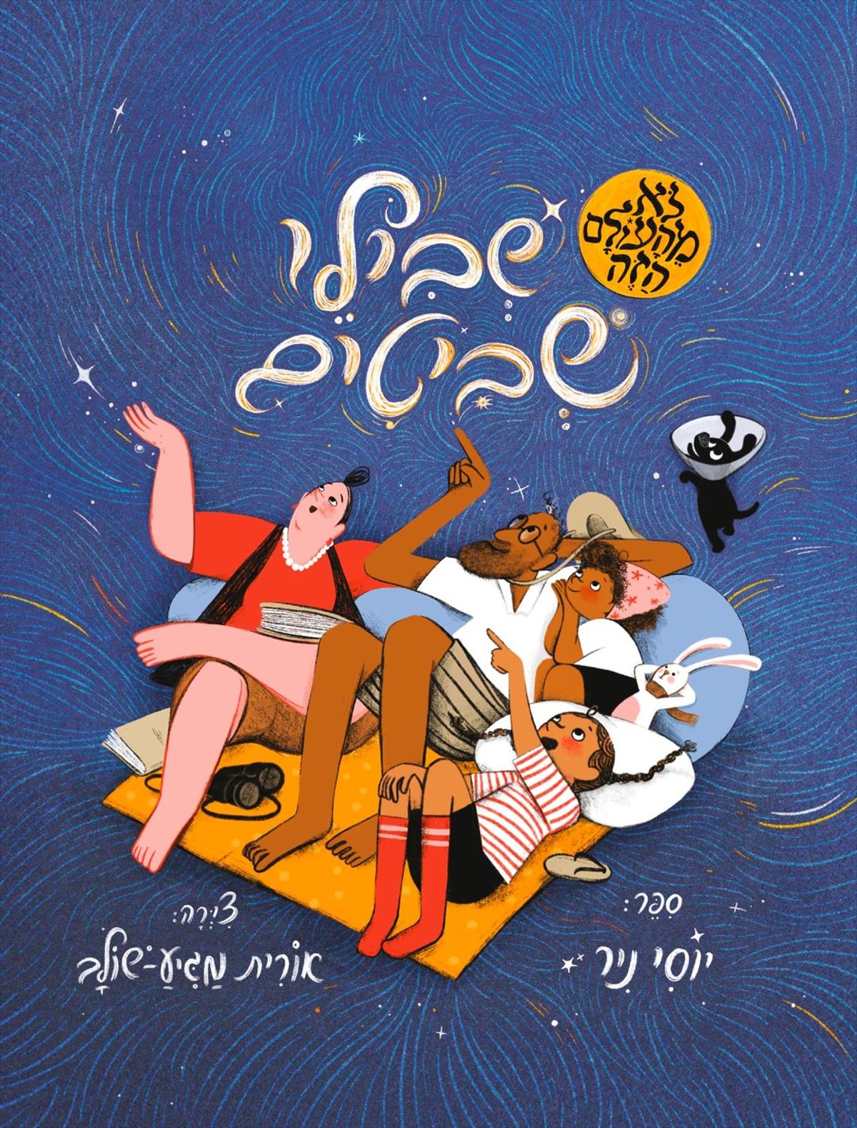 שבילי שביטים