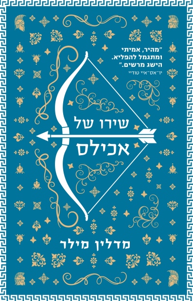 שירו של אכילס (עטיפה חדשה)