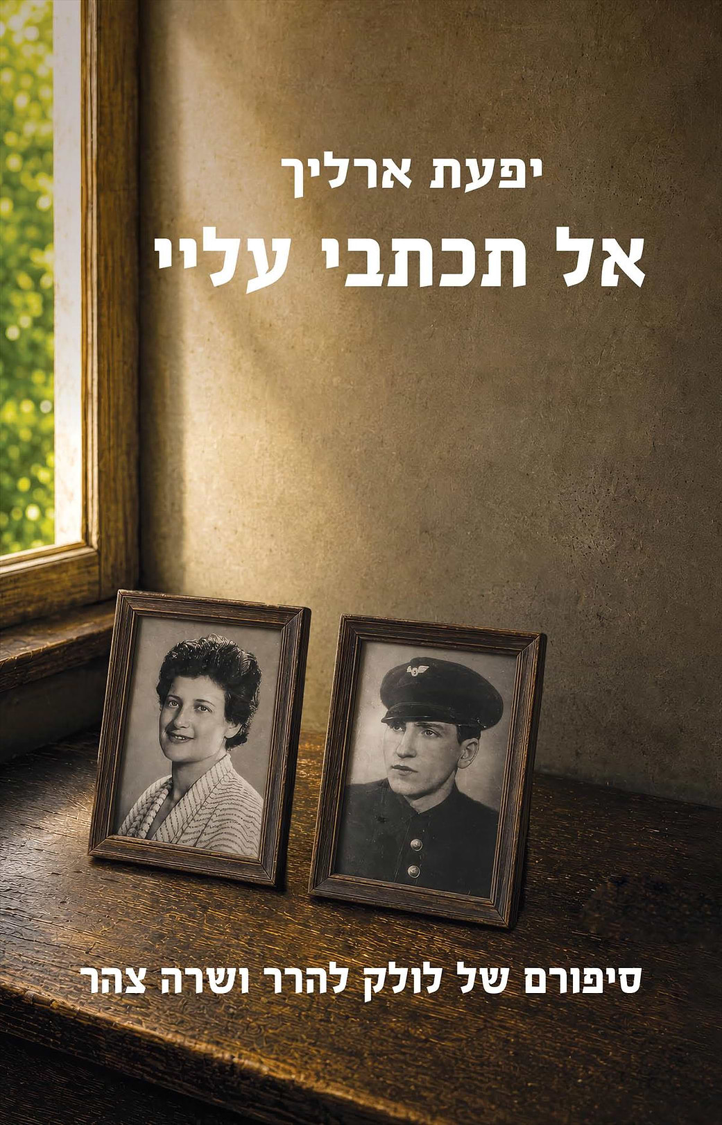 אל תכתבי עליי