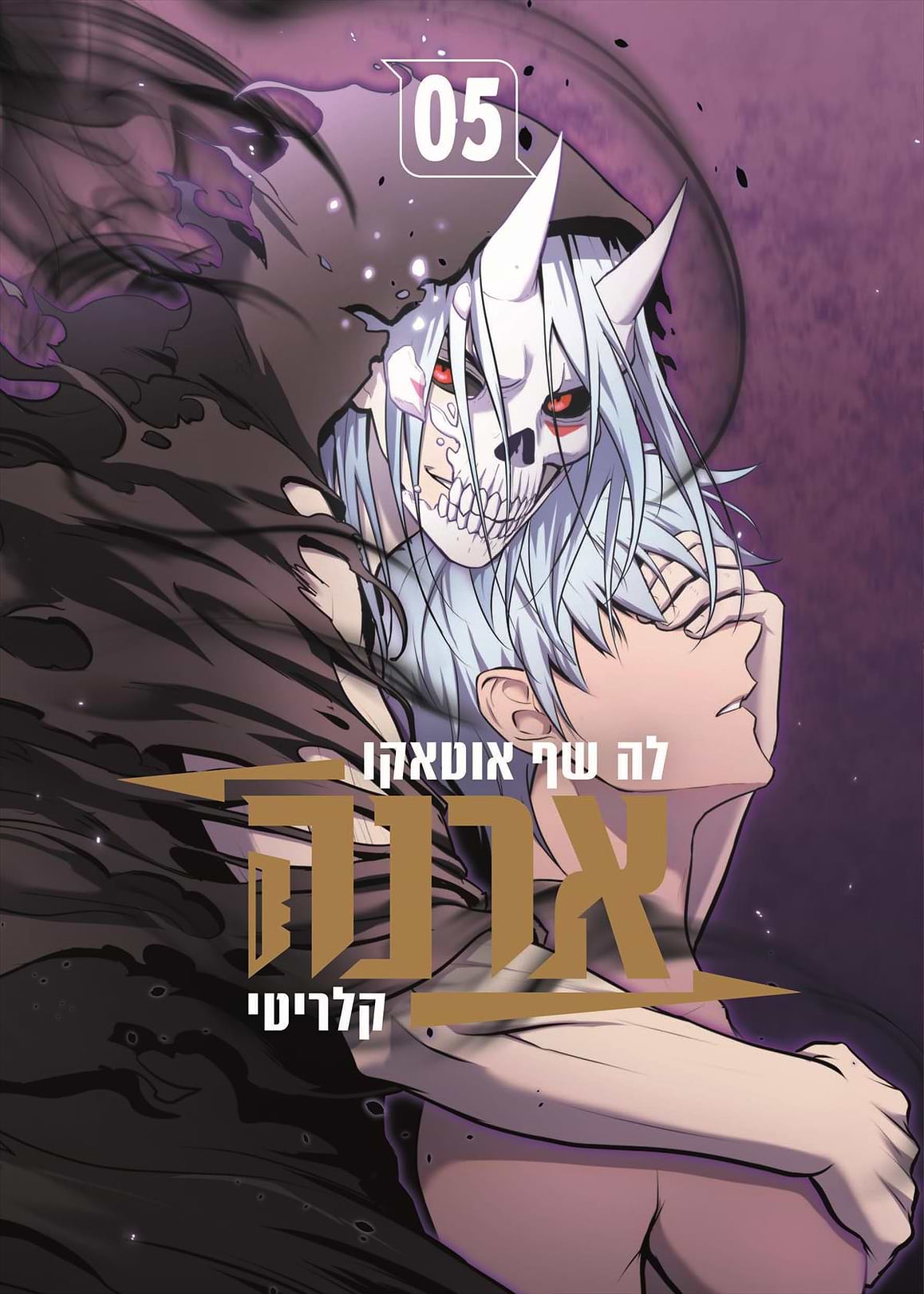 ארנה 5