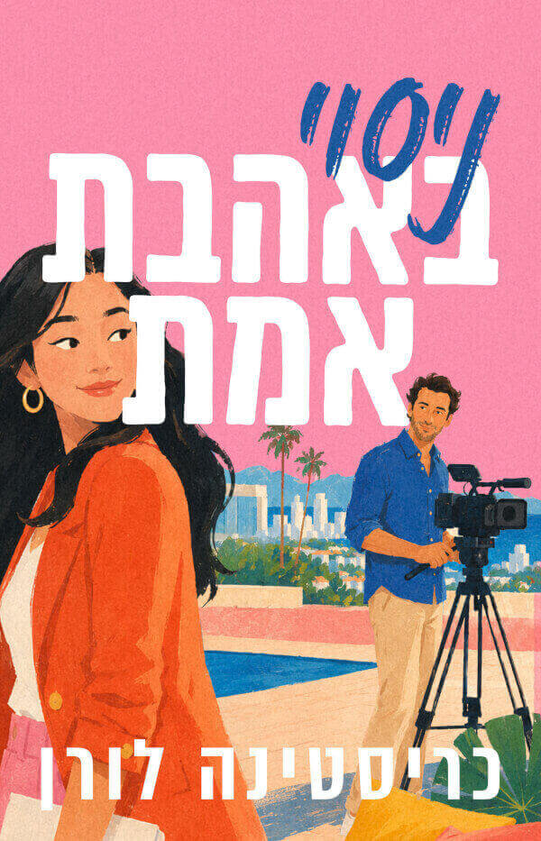 ניסוי באהבת אמת