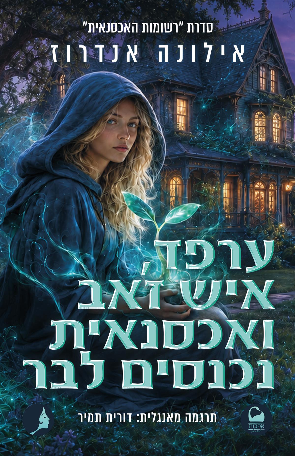 ערפד איש זאב ואכסנאית נכנסים לבר - רשומות האכסנאית 3