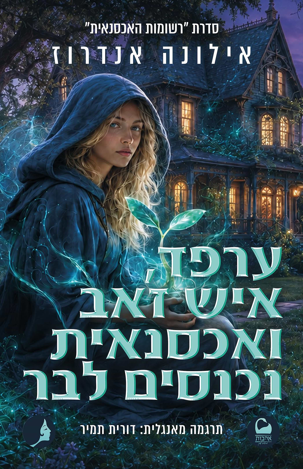 ערפד איש זאב ואכסנאית נכנסים לבר - רשומות האכסנאית 3