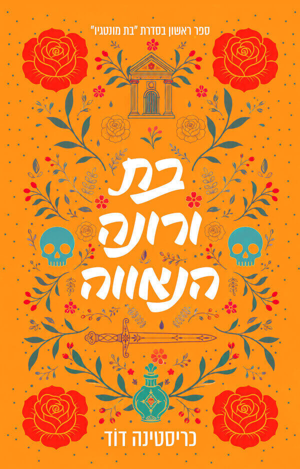 בת ורונה הנאווה - בת מונטגיו 1