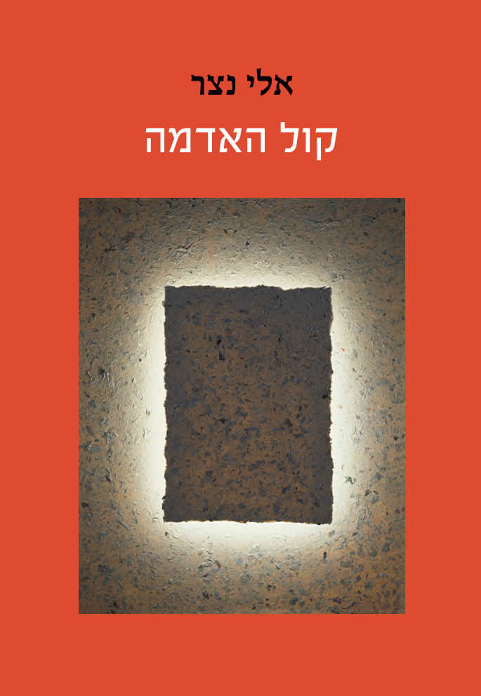 קול האדמה