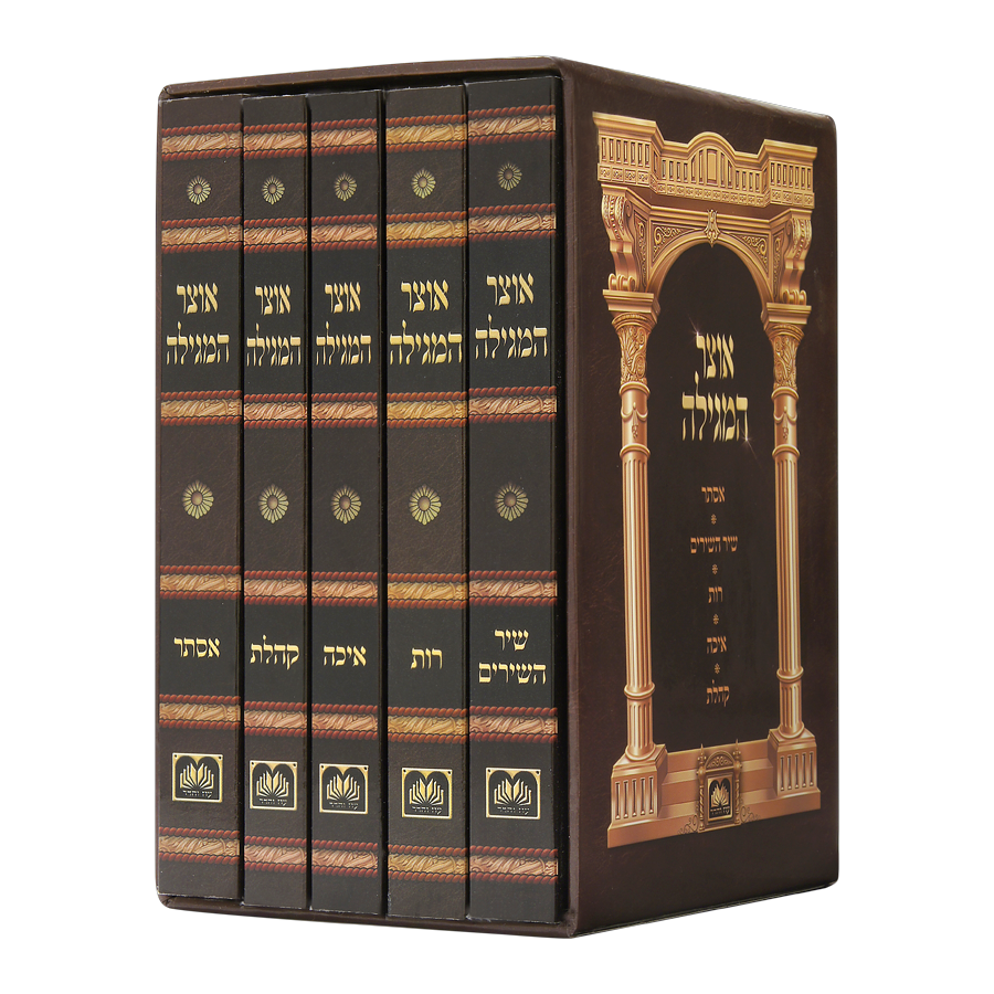אוצר המגילה עוז והדר קטן רכה